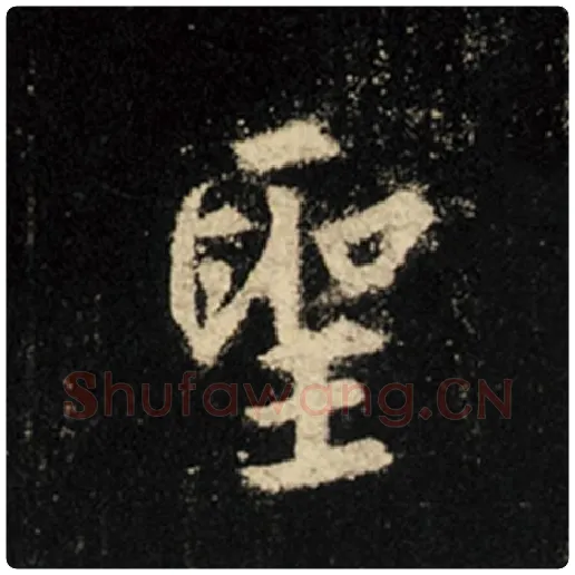 王羲之毛笔行书圣字的写法,摘自王羲之书法作品怀仁集王羲之圣教序