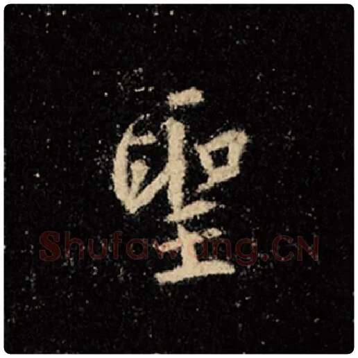 王羲之毛笔行书圣字的写法,摘自王羲之书法作品怀仁集王羲之圣教序