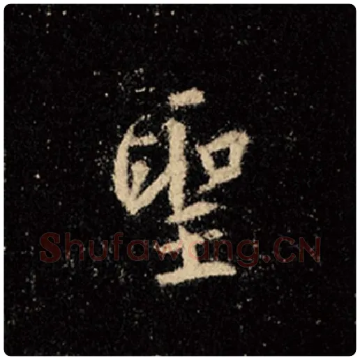 王羲之毛笔行书圣字的写法,摘自王羲之书法作品怀仁集王羲之圣教序