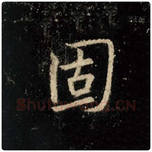 王羲之毛笔行书固字的写法,摘自王羲之书法作品怀仁集王羲之圣教序