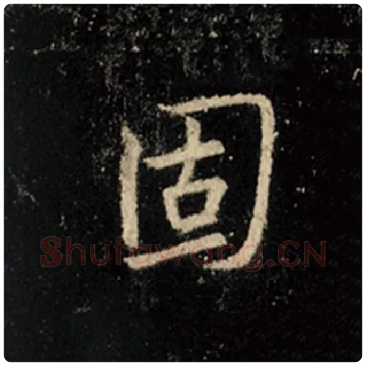 王羲之毛笔行书固字的写法,摘自王羲之书法作品怀仁集王羲之圣教序