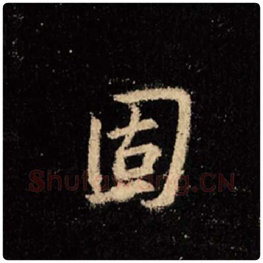 王羲之毛笔行书固字的写法,摘自王羲之书法作品怀仁集王羲之圣教序