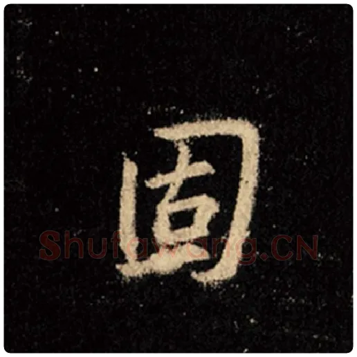 王羲之毛笔行书固字的写法,摘自王羲之书法作品怀仁集王羲之圣教序