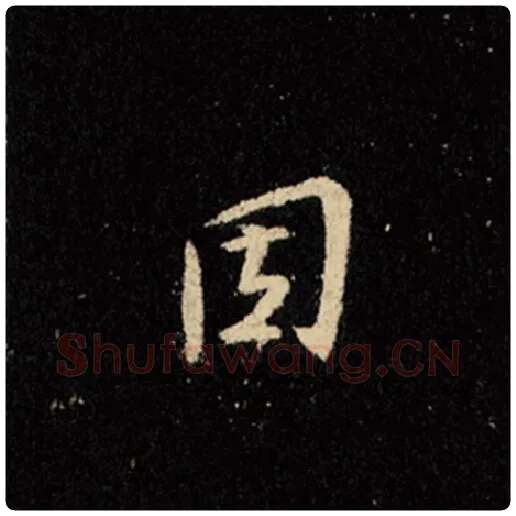 王羲之毛笔行书固字的写法,摘自王羲之书法作品怀仁集王羲之圣教序