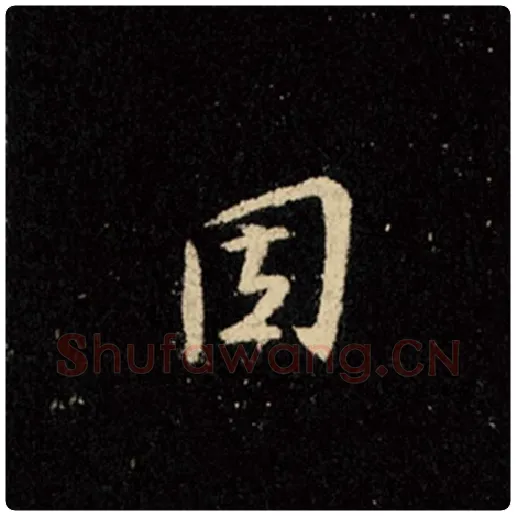 王羲之毛笔行书固字的写法,摘自王羲之书法作品怀仁集王羲之圣教序