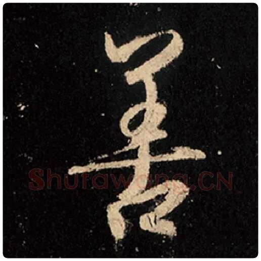 王羲之毛笔行书善字的写法,摘自王羲之书法作品怀仁集王羲之圣教序