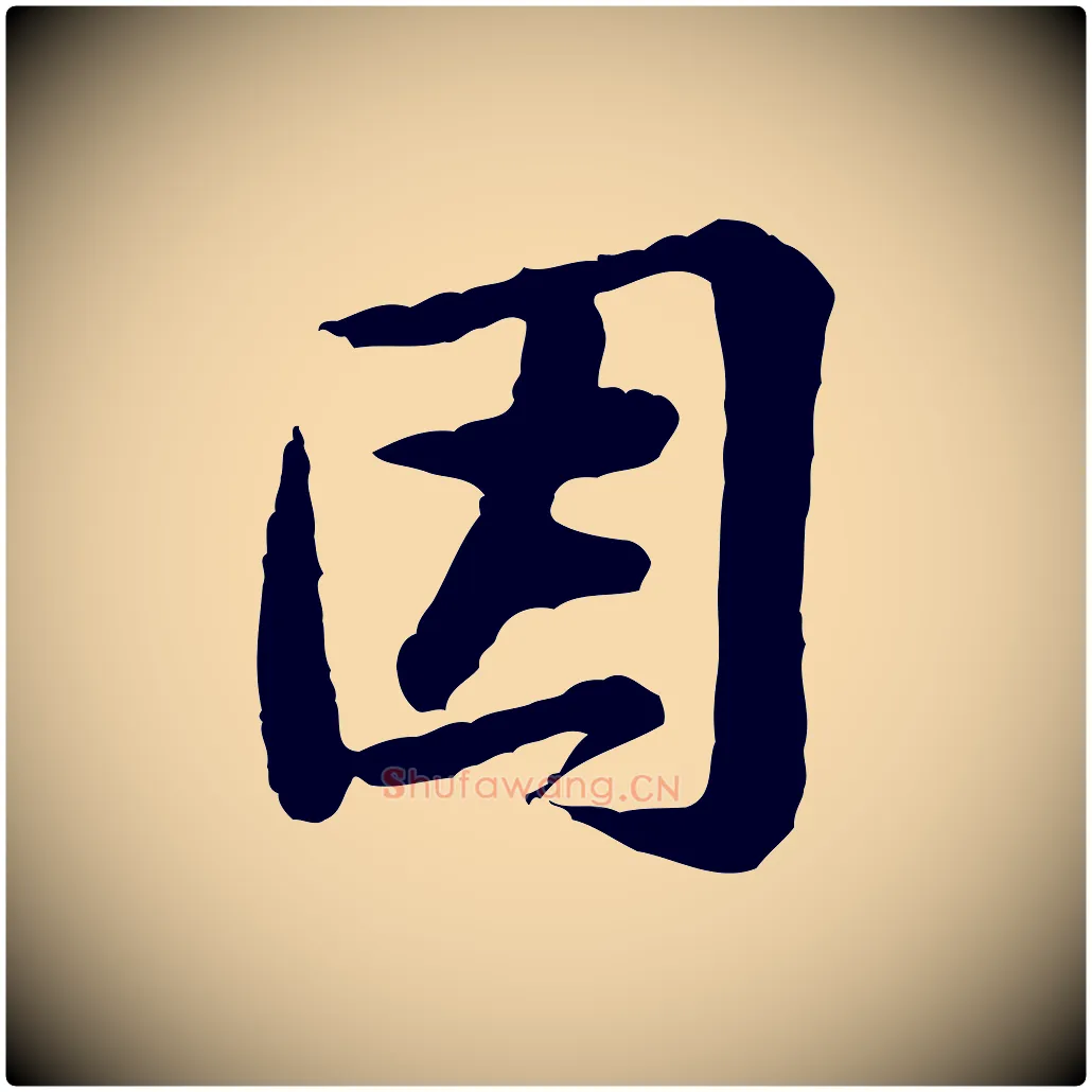 因毛笔行楷写法,摘自宋代黄山谷次韵叔父帖