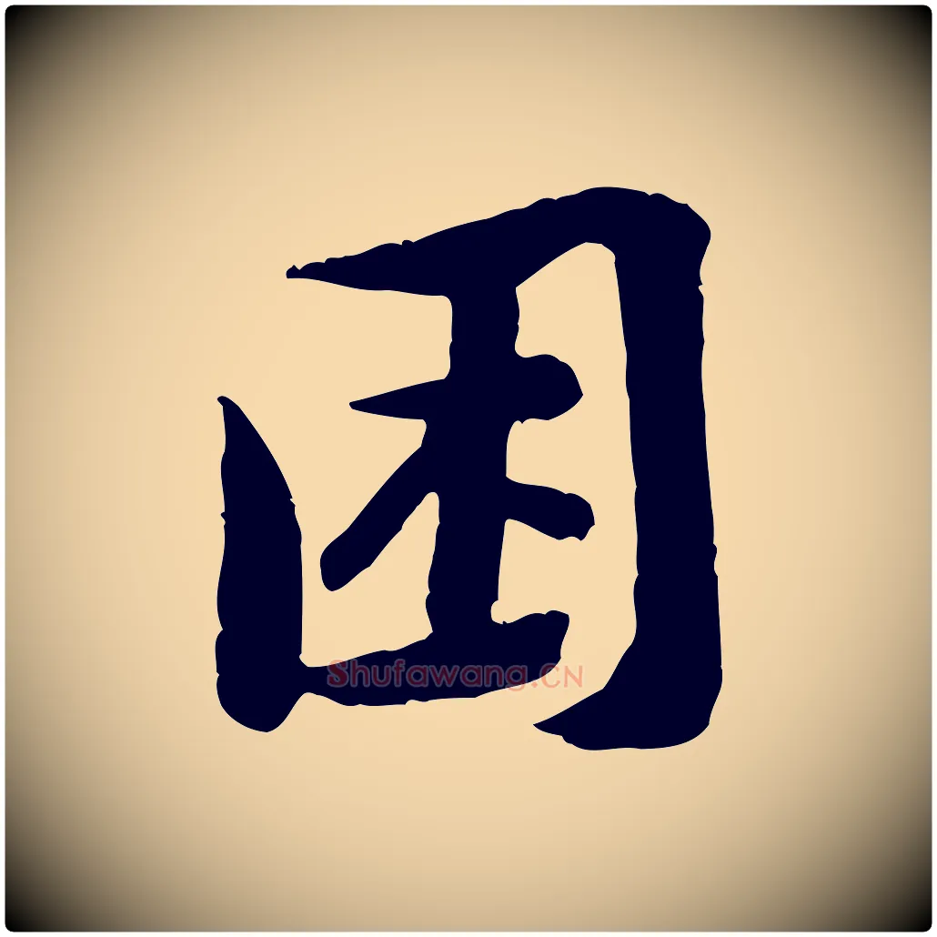困毛笔行楷写法,摘自宋代黄山谷次韵叔父帖