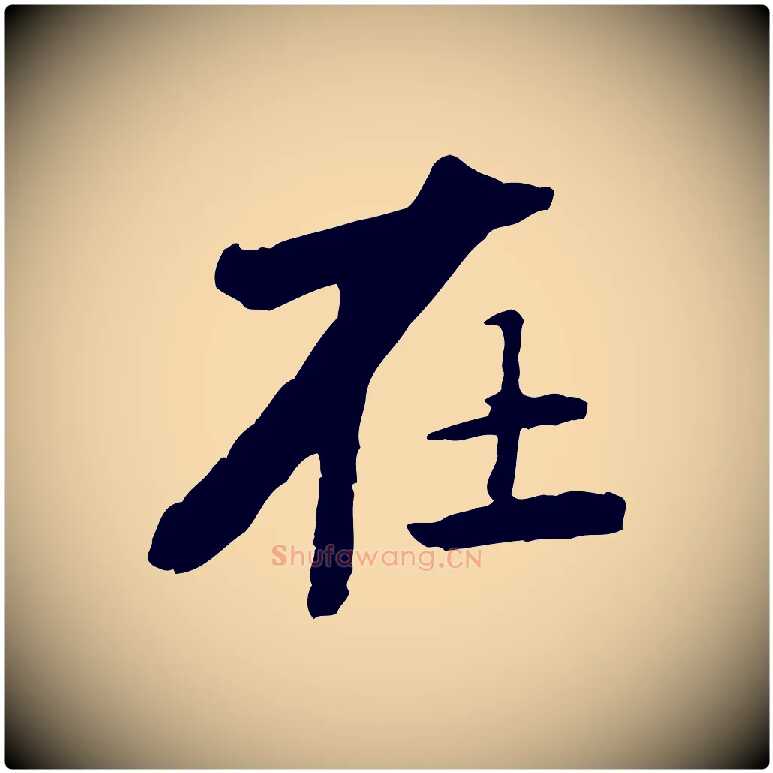 在毛笔行楷写法,摘自宋代黄山谷次韵叔父帖