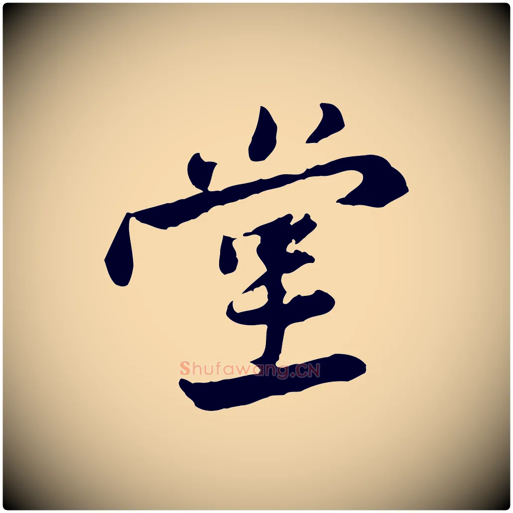 堂毛笔行楷写法,摘自宋代黄山谷次韵叔父帖