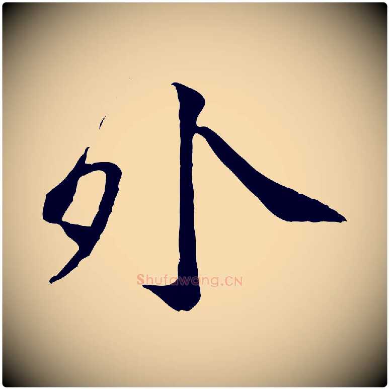 外毛笔行楷写法,摘自宋代黄山谷次韵叔父帖
