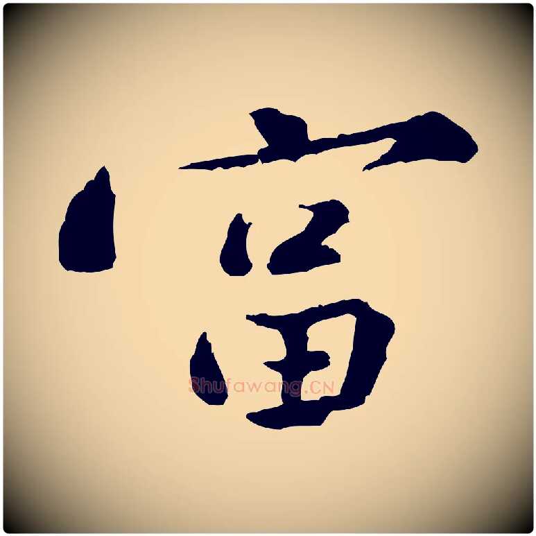 富毛笔行楷写法,摘自宋代黄山谷次韵叔父帖
