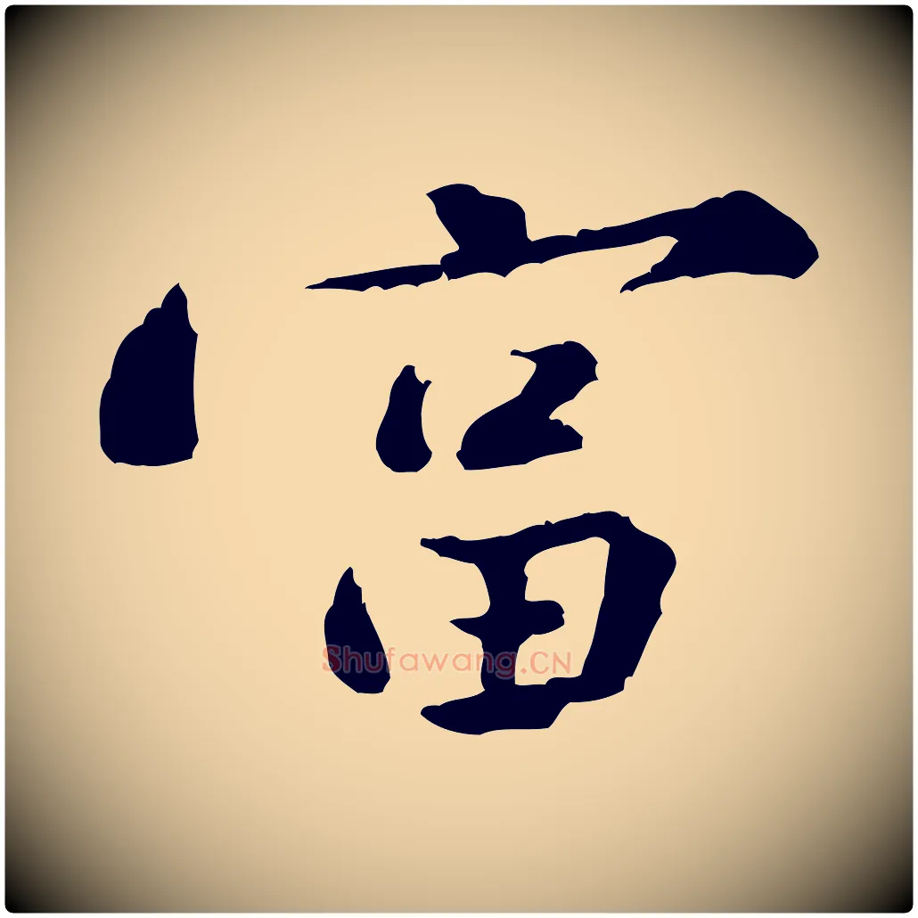 富毛笔行楷写法,摘自宋代黄山谷次韵叔父帖