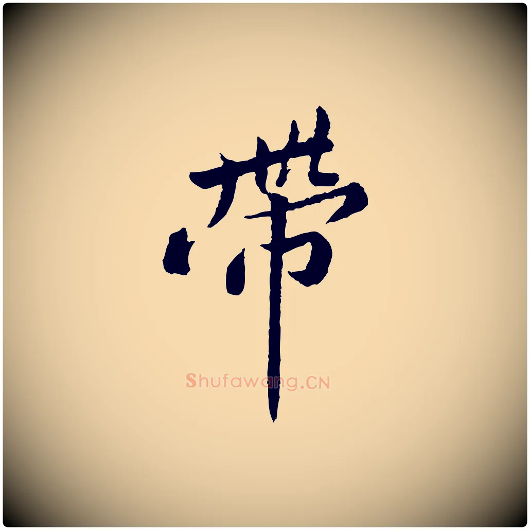 帶毛笔行楷写法,摘自宋代黄山谷次韵叔父帖