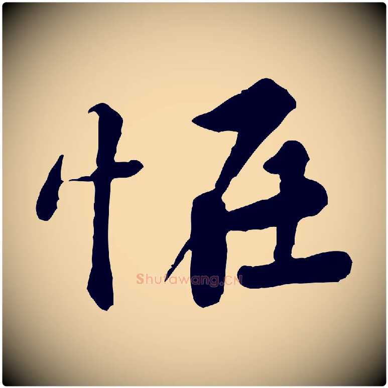 怪毛笔行楷写法,摘自宋代黄山谷次韵叔父帖