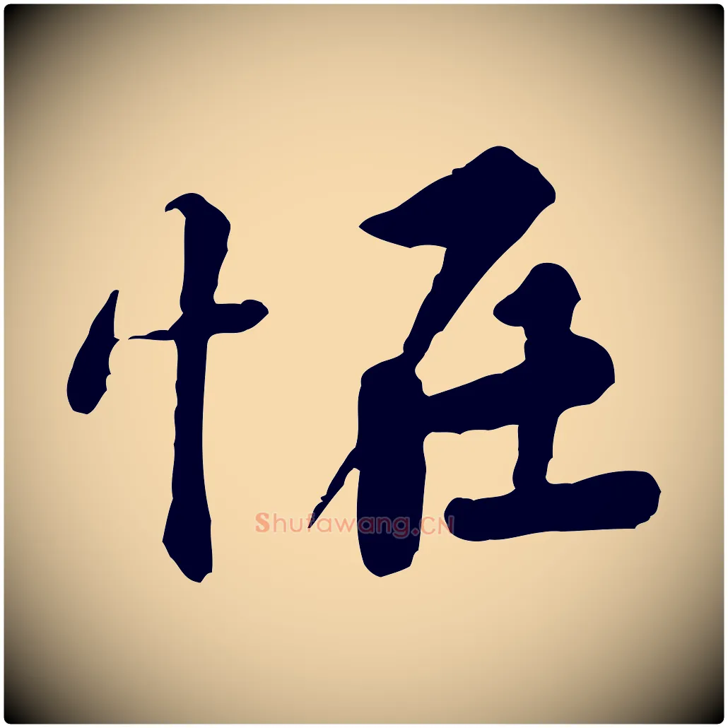 怪毛笔行楷写法,摘自宋代黄山谷次韵叔父帖