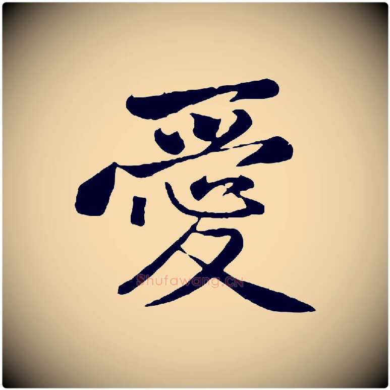 愛毛笔行楷写法,摘自宋代黄山谷次韵叔父帖