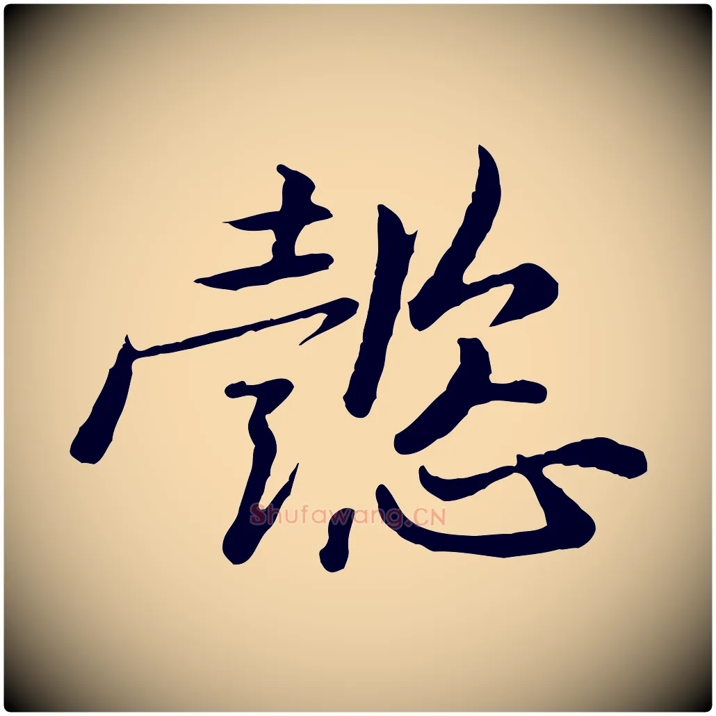 懿毛笔行楷写法,摘自宋代黄山谷次韵叔父帖