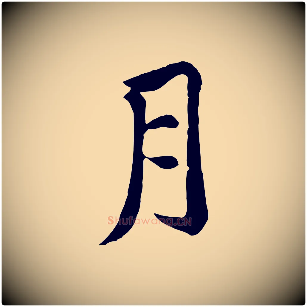 月毛笔行楷写法,摘自宋代黄山谷次韵叔父帖