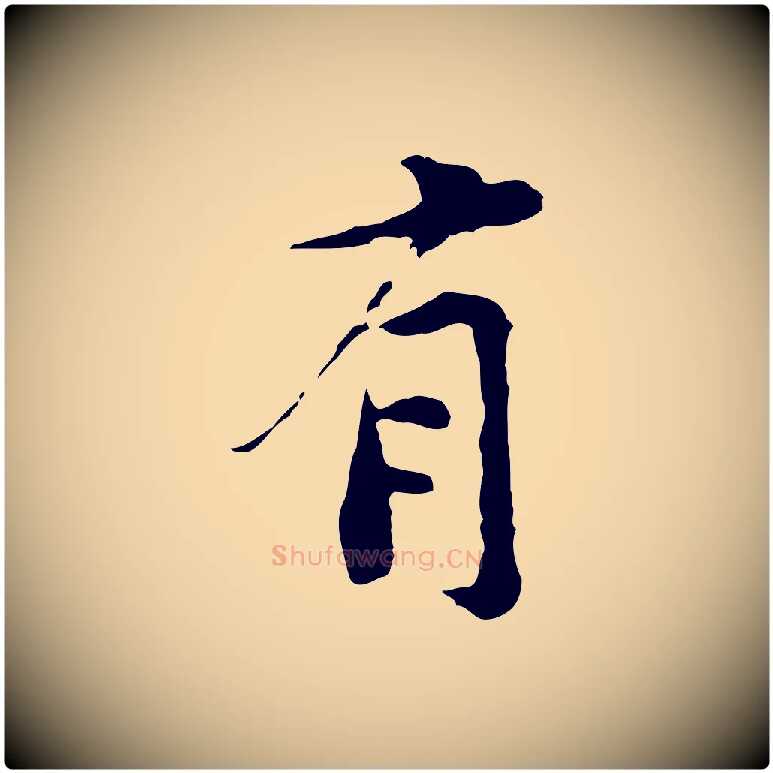 有毛笔行楷写法,摘自宋代黄山谷次韵叔父帖