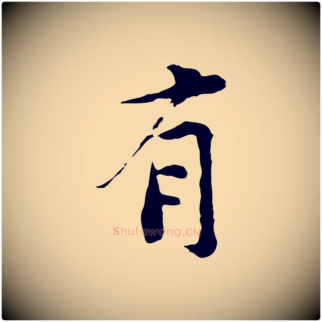 有毛笔行楷写法,摘自宋代黄山谷次韵叔父帖