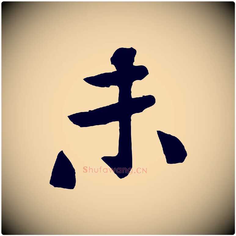 未毛笔行楷写法,摘自宋代黄山谷次韵叔父帖