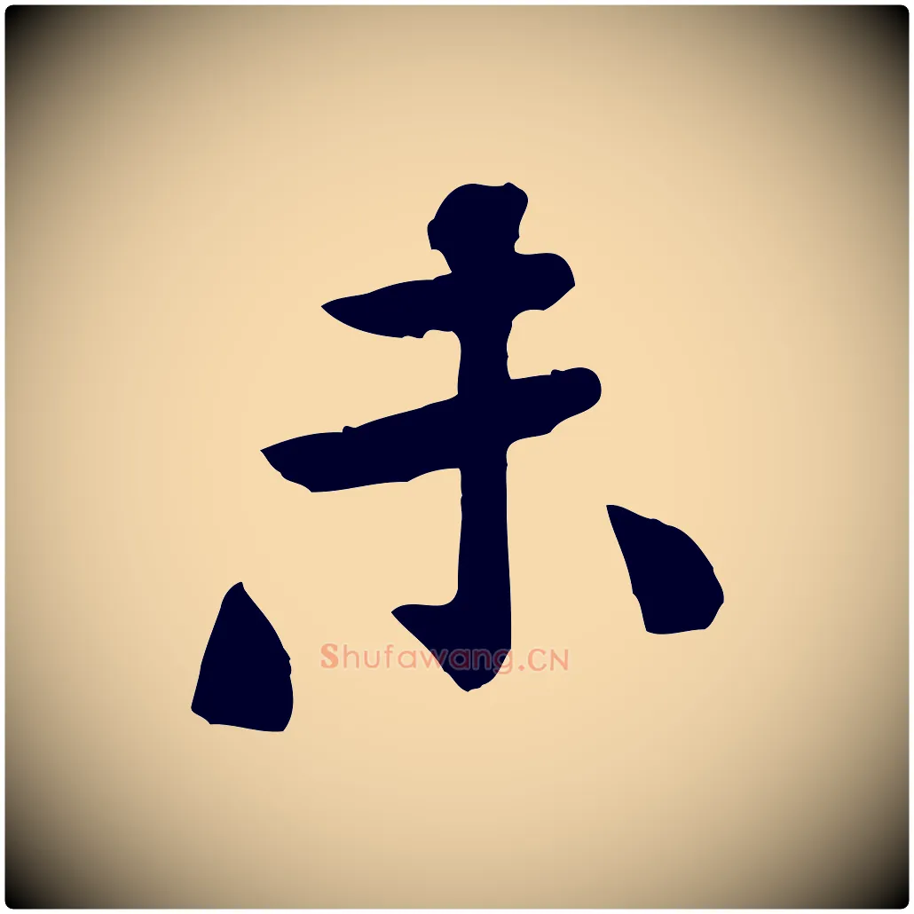 未毛笔行楷写法,摘自宋代黄山谷次韵叔父帖