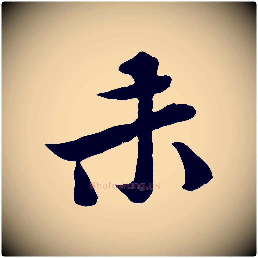 未毛笔行楷写法,摘自宋代黄山谷次韵叔父帖