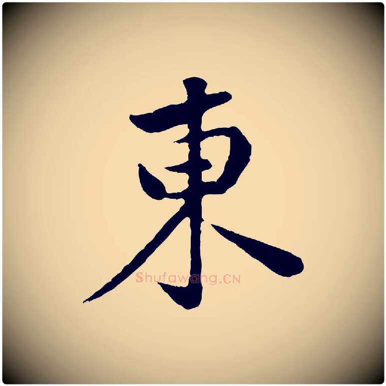 東毛笔行楷写法,摘自宋代黄山谷次韵叔父帖