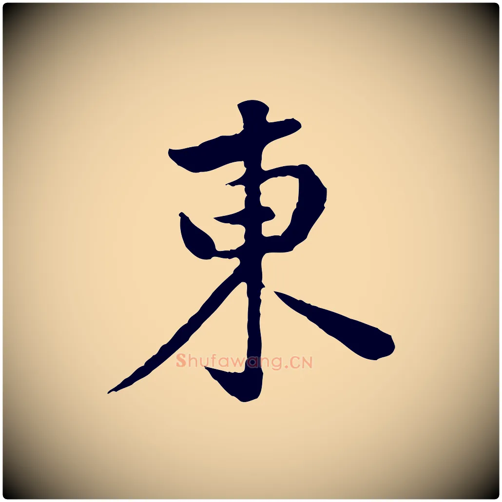 東毛笔行楷写法,摘自宋代黄山谷次韵叔父帖