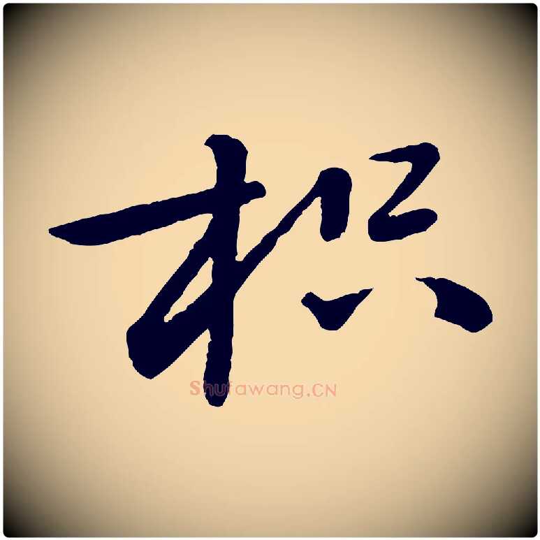 枳毛笔行楷写法,摘自宋代黄山谷次韵叔父帖