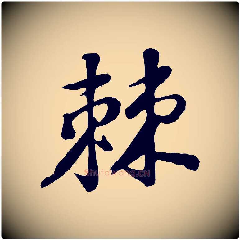 棘毛笔行楷写法,摘自宋代黄山谷次韵叔父帖