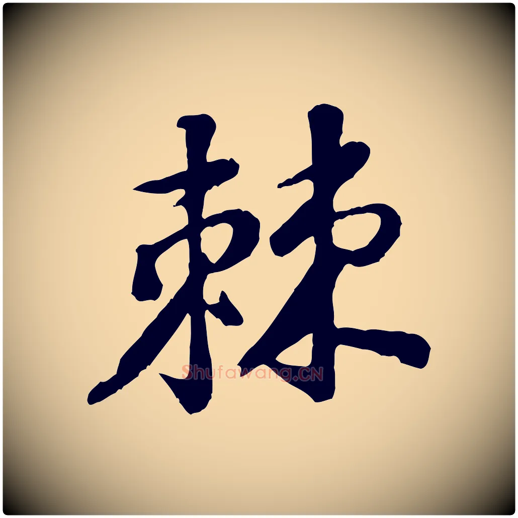 棘毛笔行楷写法,摘自宋代黄山谷次韵叔父帖