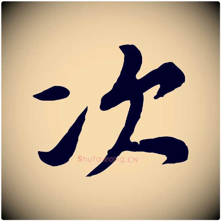 次毛笔行楷写法,摘自宋代黄山谷次韵叔父帖
