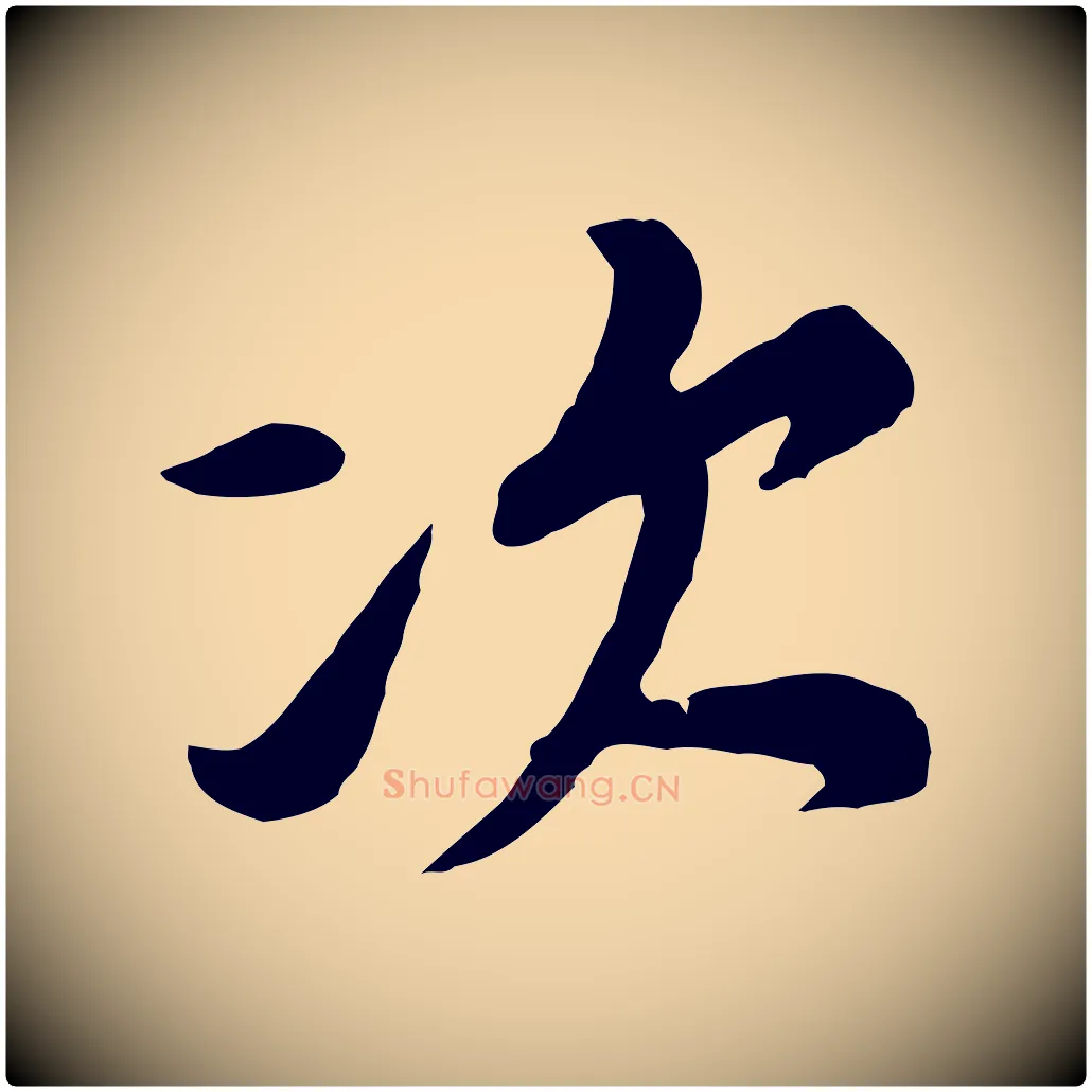 次毛笔行楷写法,摘自宋代黄山谷次韵叔父帖