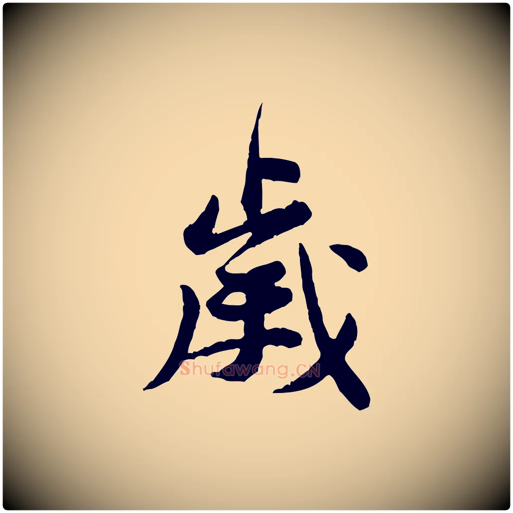 歲毛笔行楷写法,摘自宋代黄山谷次韵叔父帖