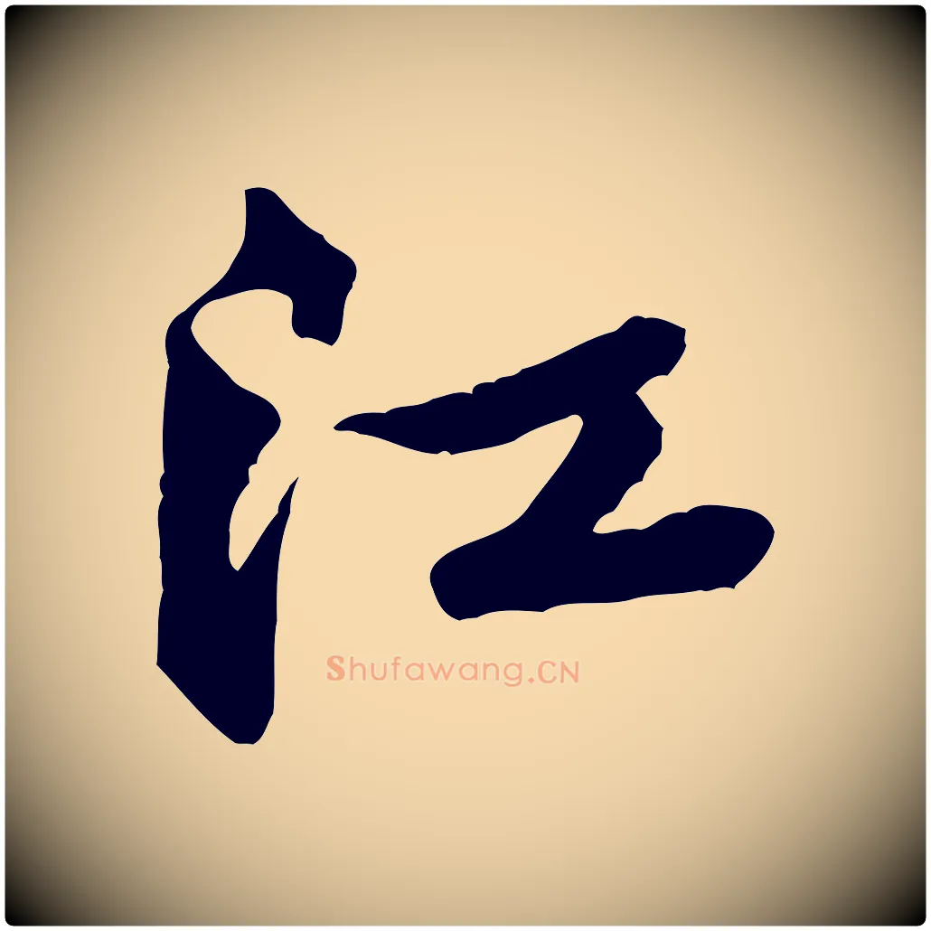 江毛笔行楷写法,摘自宋代黄山谷次韵叔父帖