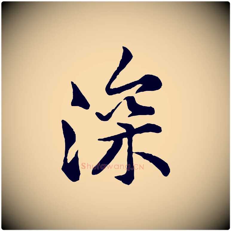 深毛笔行楷写法,摘自宋代黄山谷次韵叔父帖