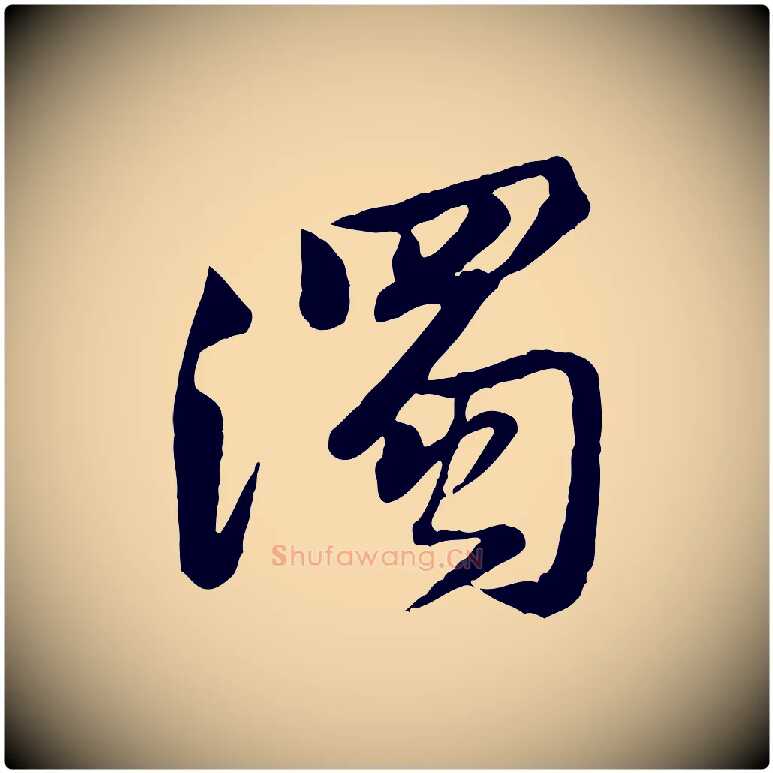 濁毛笔行楷写法,摘自宋代黄山谷次韵叔父帖