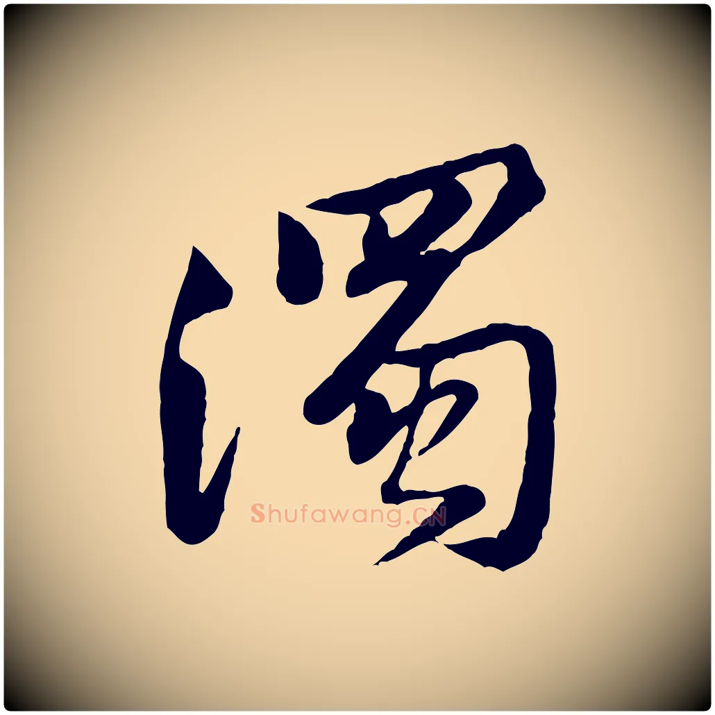 濁毛笔行楷写法,摘自宋代黄山谷次韵叔父帖