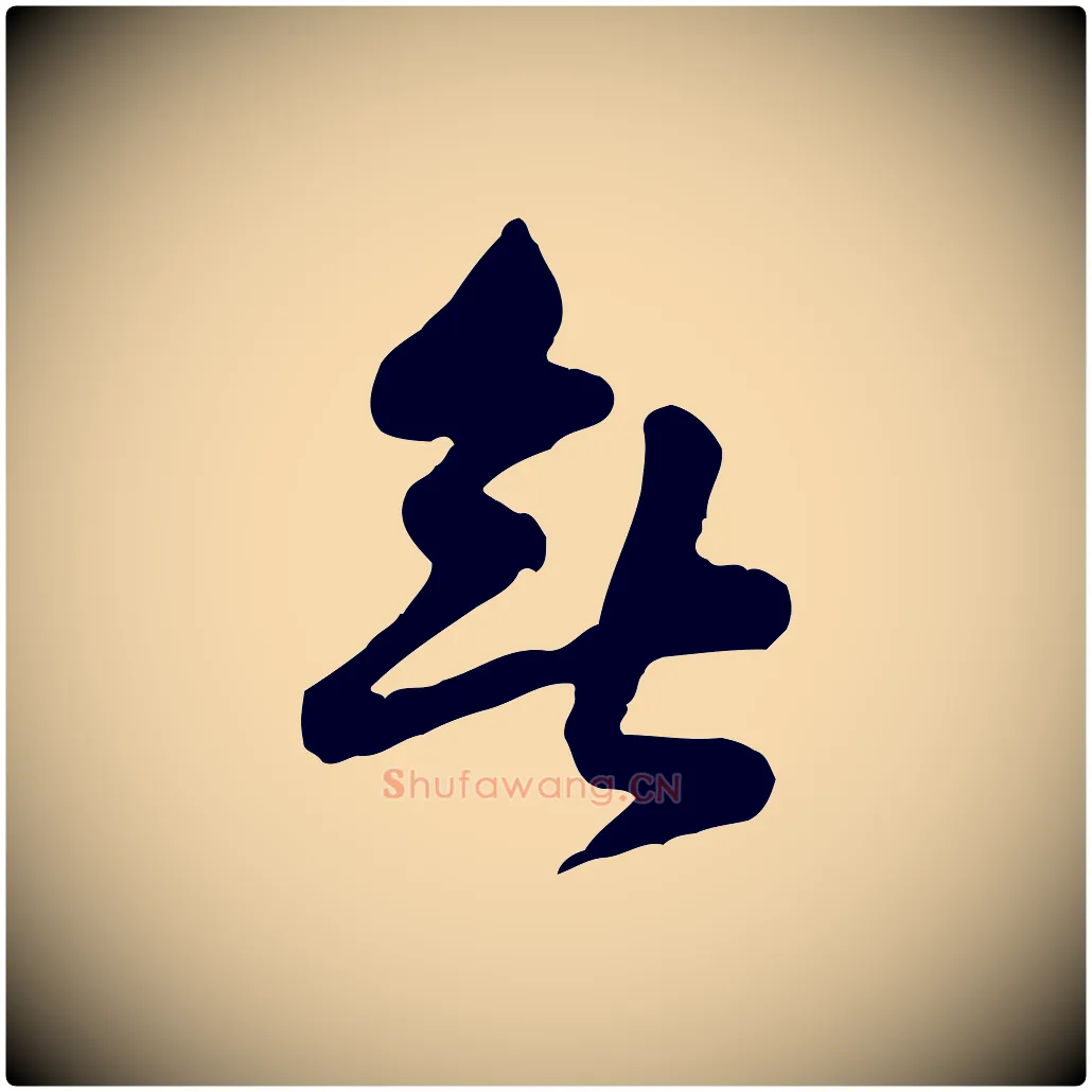 無毛笔行楷写法,摘自宋代黄山谷次韵叔父帖