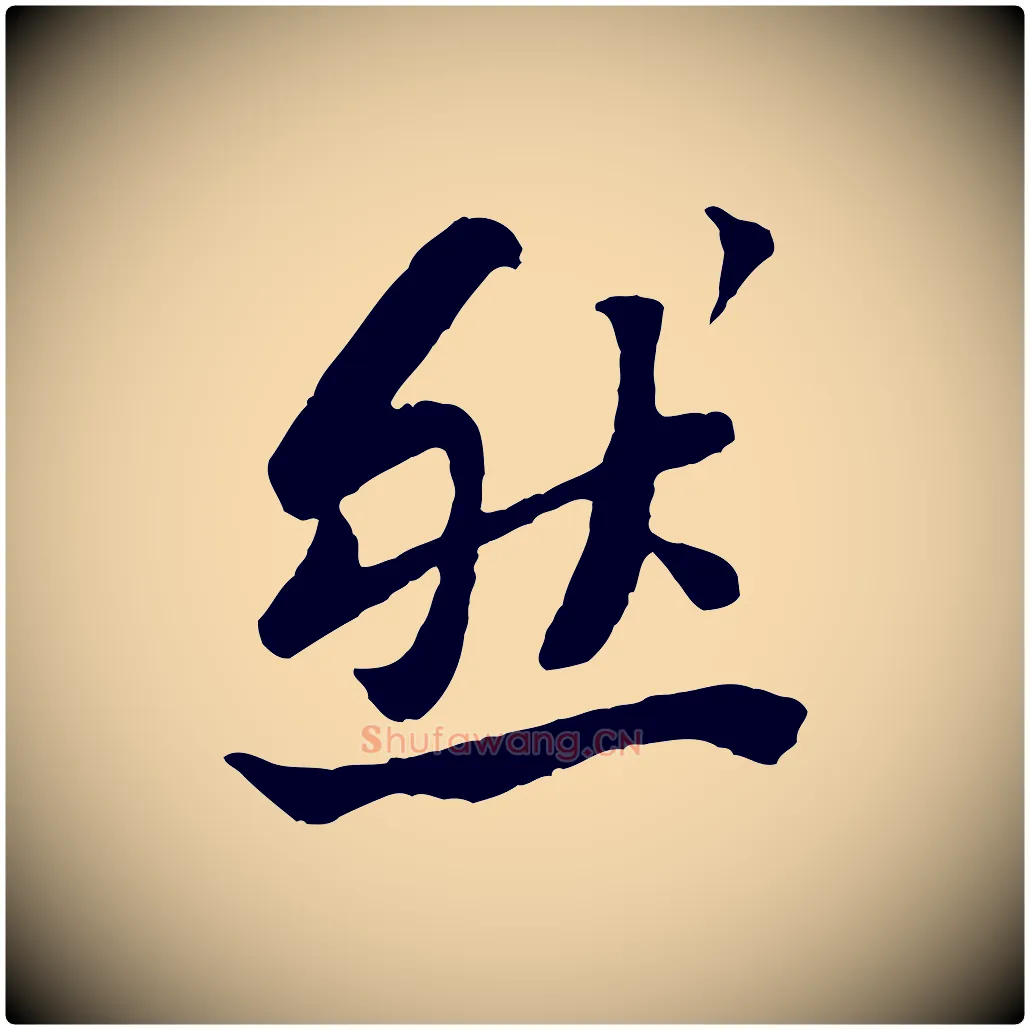然毛笔行楷写法,摘自宋代黄山谷次韵叔父帖