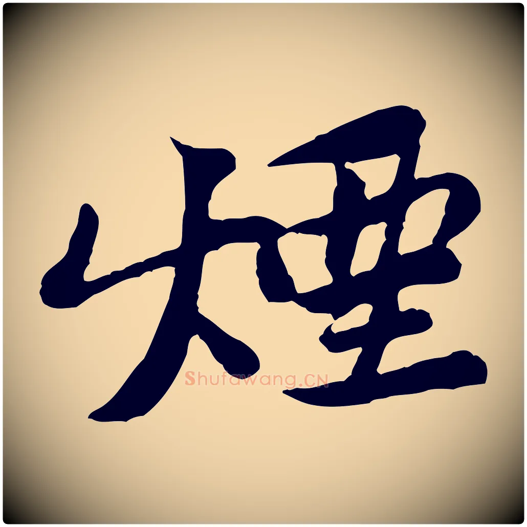 煙毛笔行楷写法,摘自宋代黄山谷次韵叔父帖