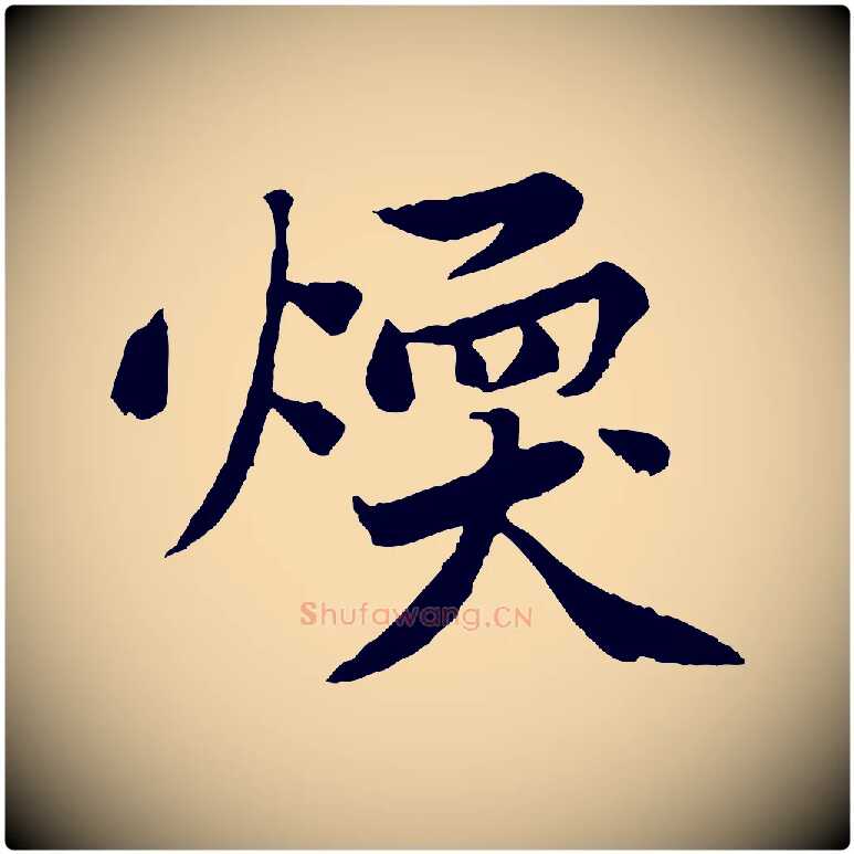 煥毛笔行楷写法,摘自宋代黄山谷次韵叔父帖