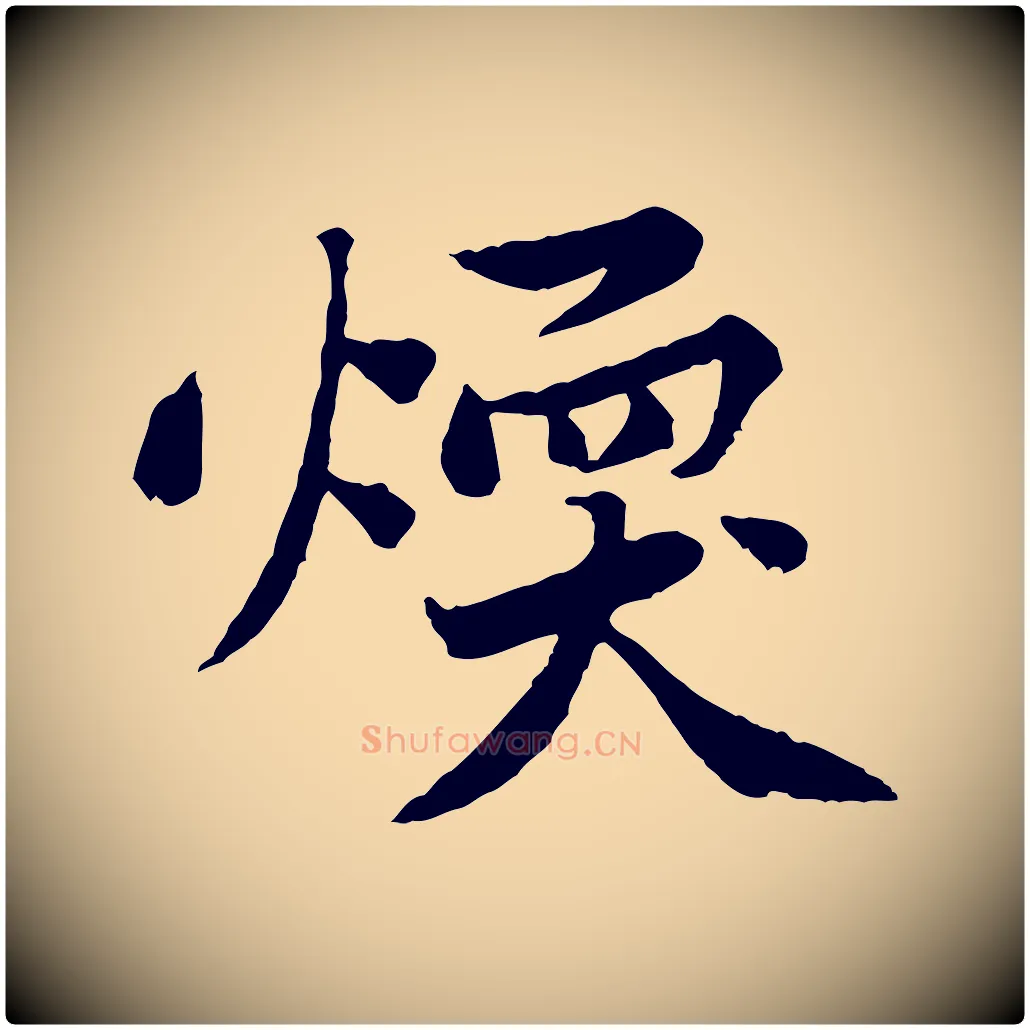 煥毛笔行楷写法,摘自宋代黄山谷次韵叔父帖