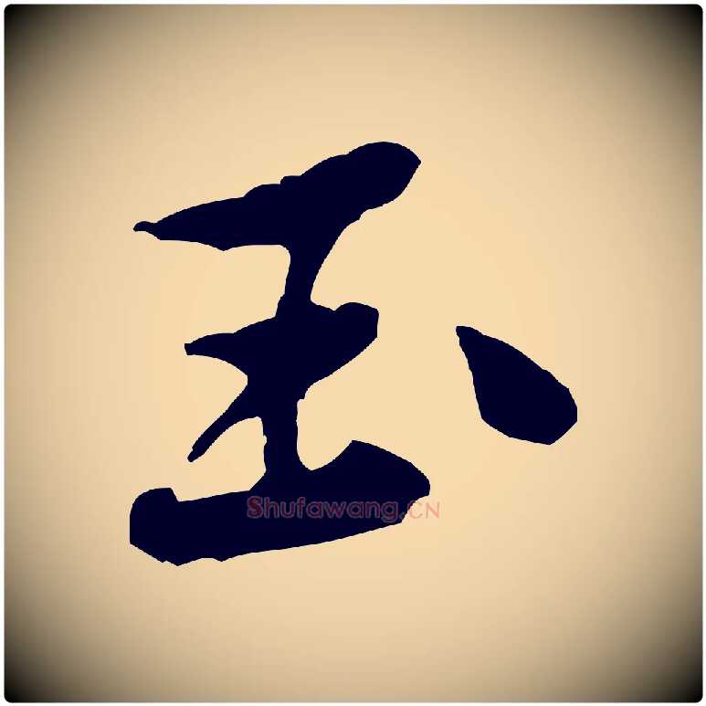玉毛笔行楷写法,摘自宋代黄山谷次韵叔父帖