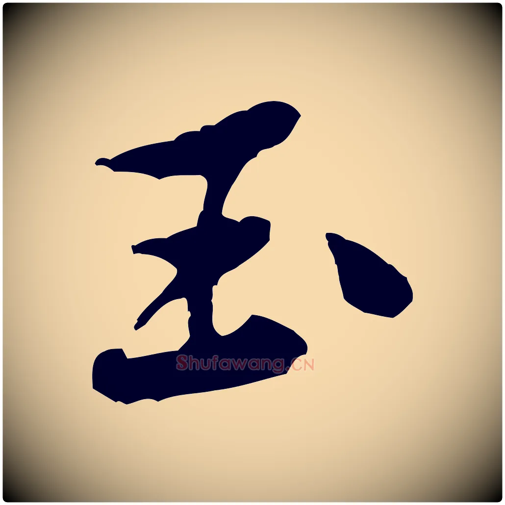 玉毛笔行楷写法,摘自宋代黄山谷次韵叔父帖