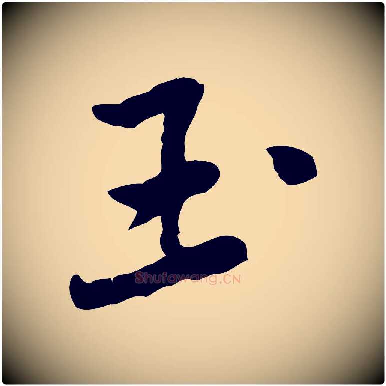玉毛笔行楷写法,摘自宋代黄山谷次韵叔父帖