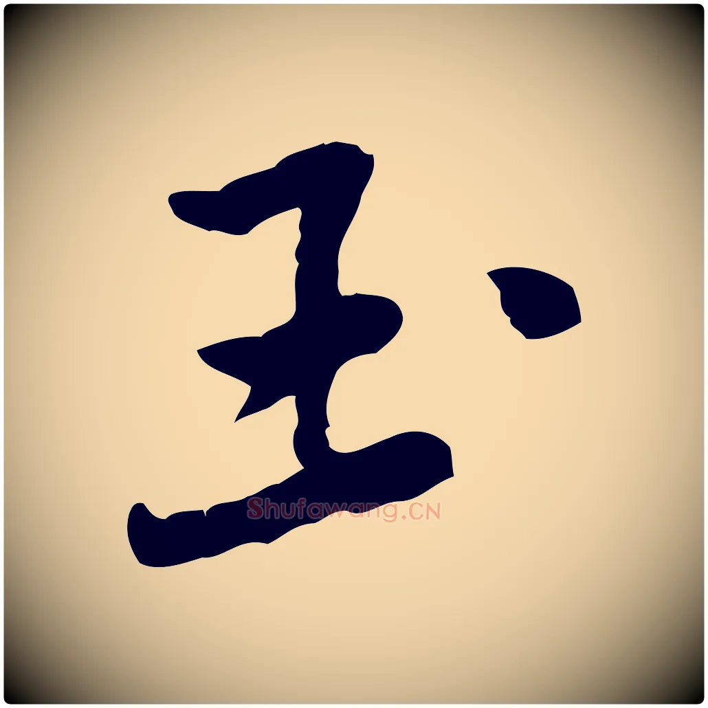 玉毛笔行楷写法,摘自宋代黄山谷次韵叔父帖