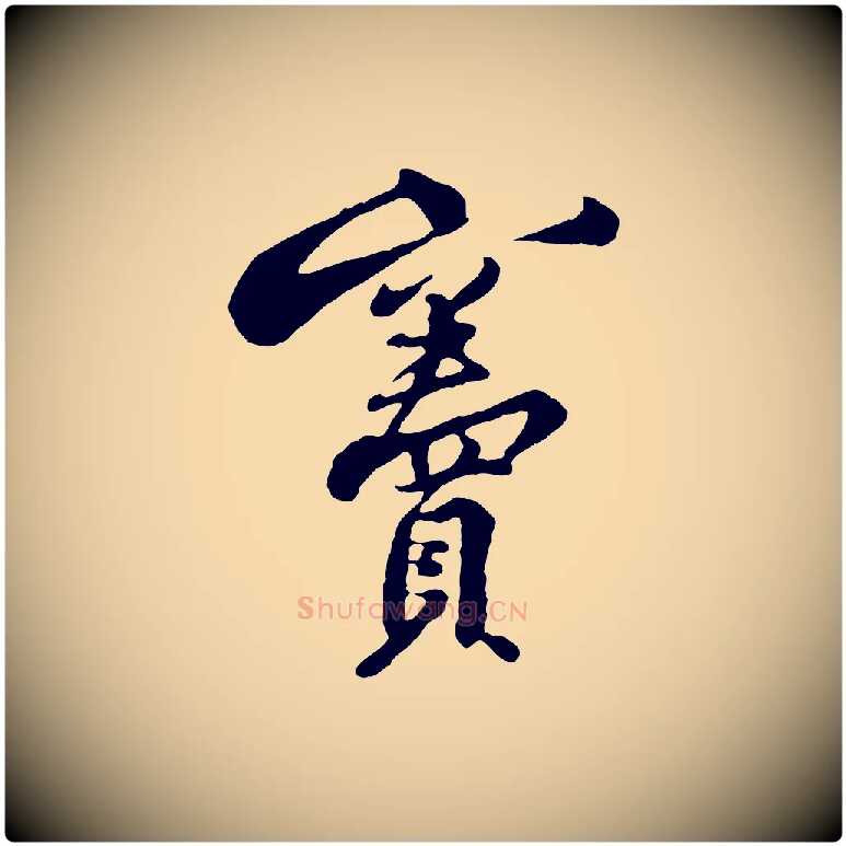 竇毛笔行楷写法,摘自宋代黄山谷次韵叔父帖
